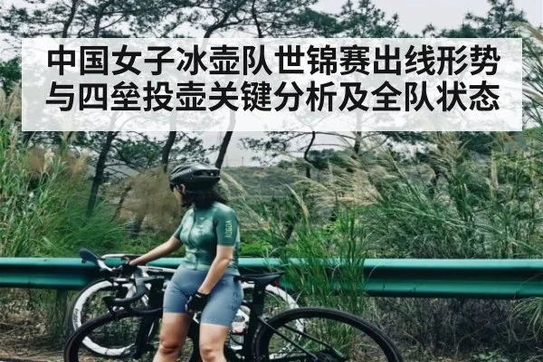 中国女子冰壶队世锦赛出线形势与四垒投壶关键分析及全队状态