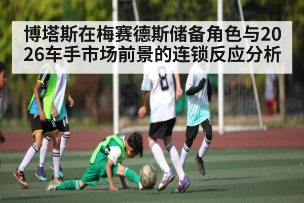 博塔斯在梅赛德斯储备角色与2026车手市场前景的连锁反应分析